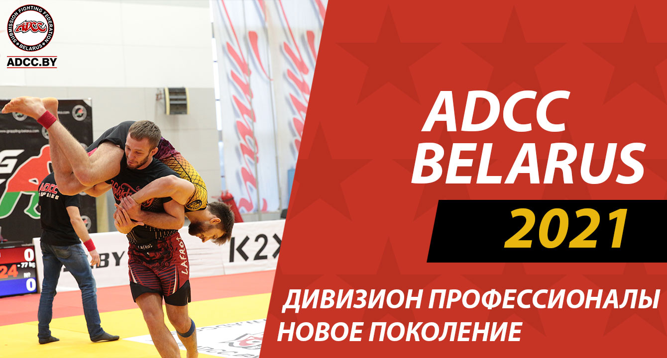 НОВОЕ ПОКОЛЕНИЕ ADCC БЕЛАРУСЬ В ДИВИЗИОНЕ ПРОФЕССИОНАЛОВ